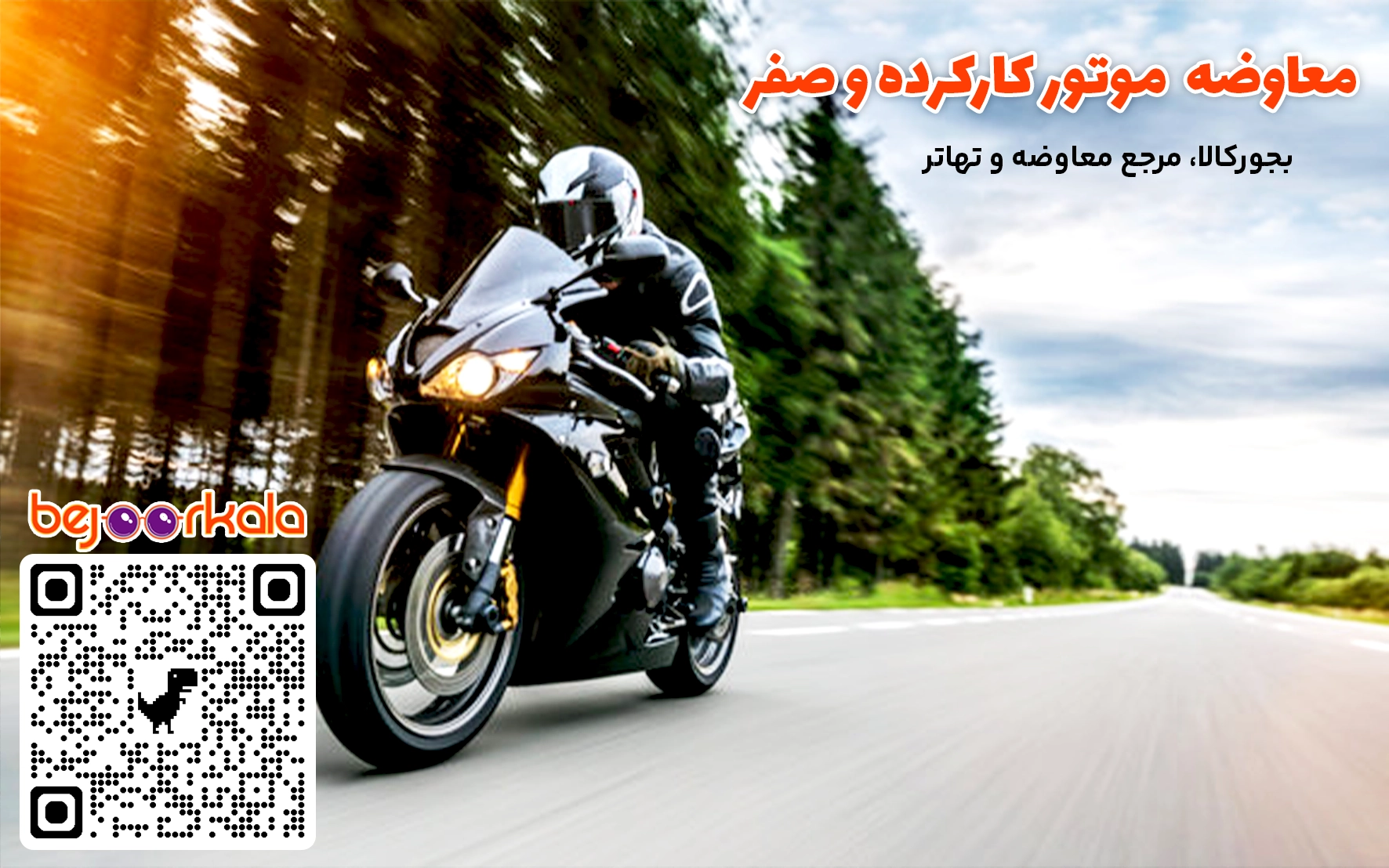 معاوضه موتور کارکرده با صفر