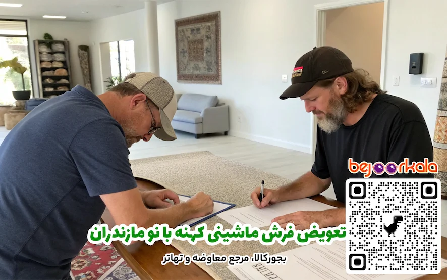 تعویض فرش ماشینی کهنه با نو مازندران