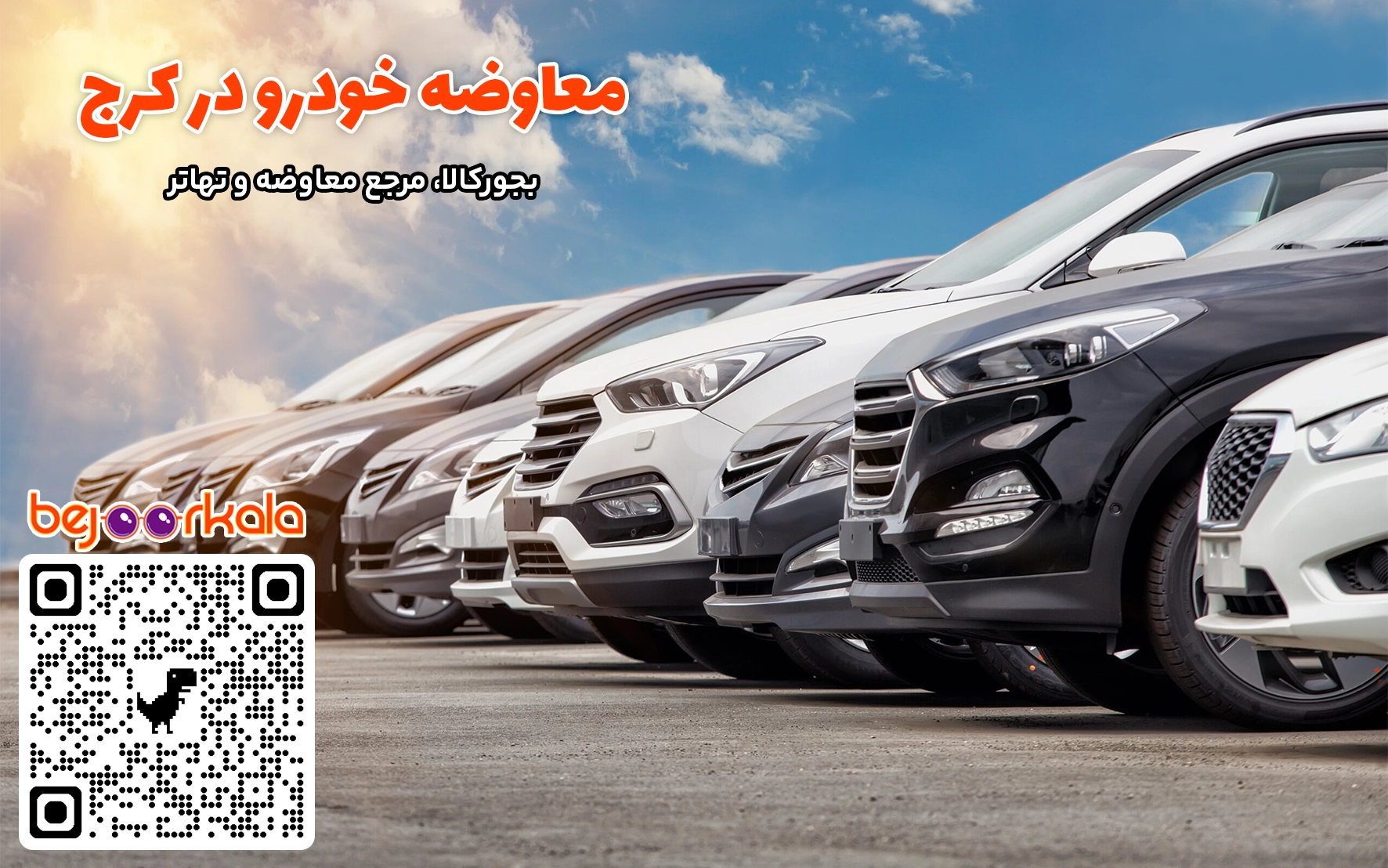 معاوضه خودرو با ملک در کرج