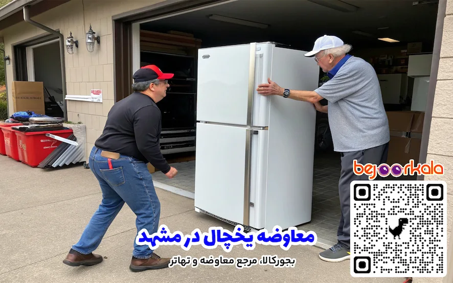 معاوضه یخچال در مشهد