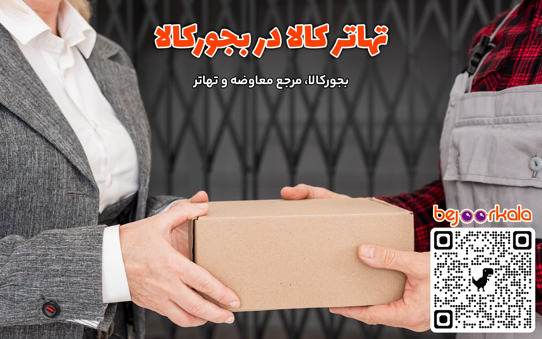 تهاتر کالا