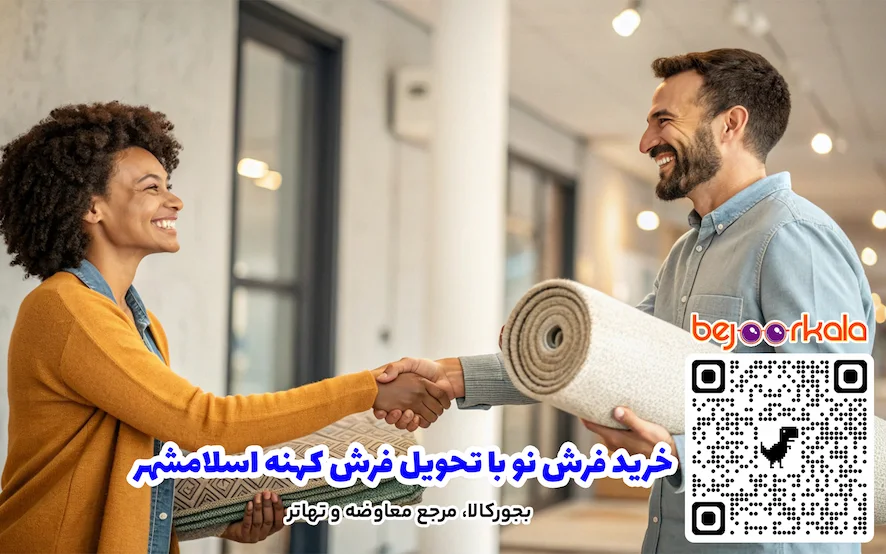 خرید فرش نو با تحویل فرش کهنه اسلامشهر