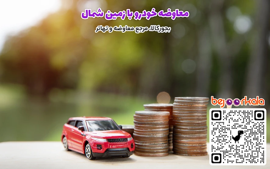 معاوضه خودرو با زمین شمال