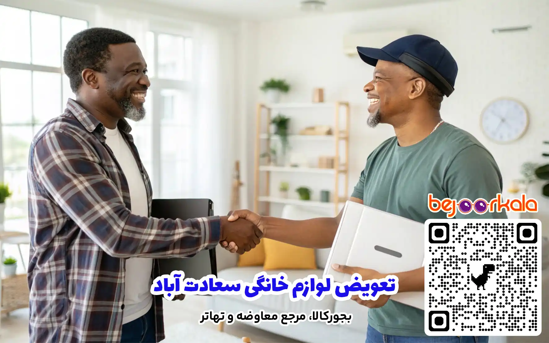 تعویض لوازم خانگی سعادت آباد