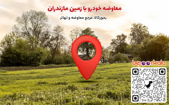 معاوضه خودرو با زمین مازندران