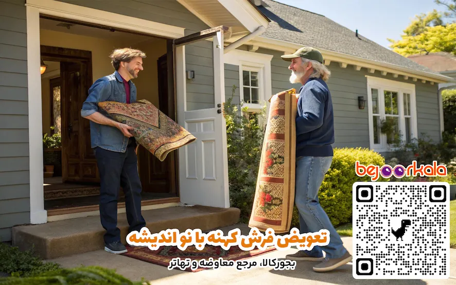 تعویض فرش کهنه با نو اندیشه