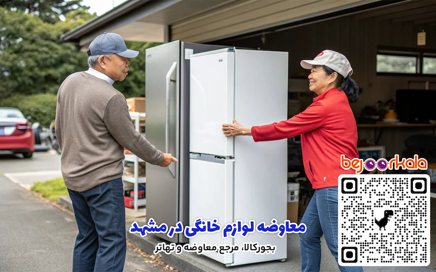 معاوضه لوازم خانگی در مشهد