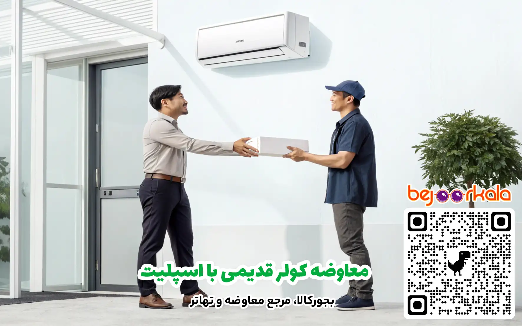 معاوضه کولر قدیمی با اسپلیت