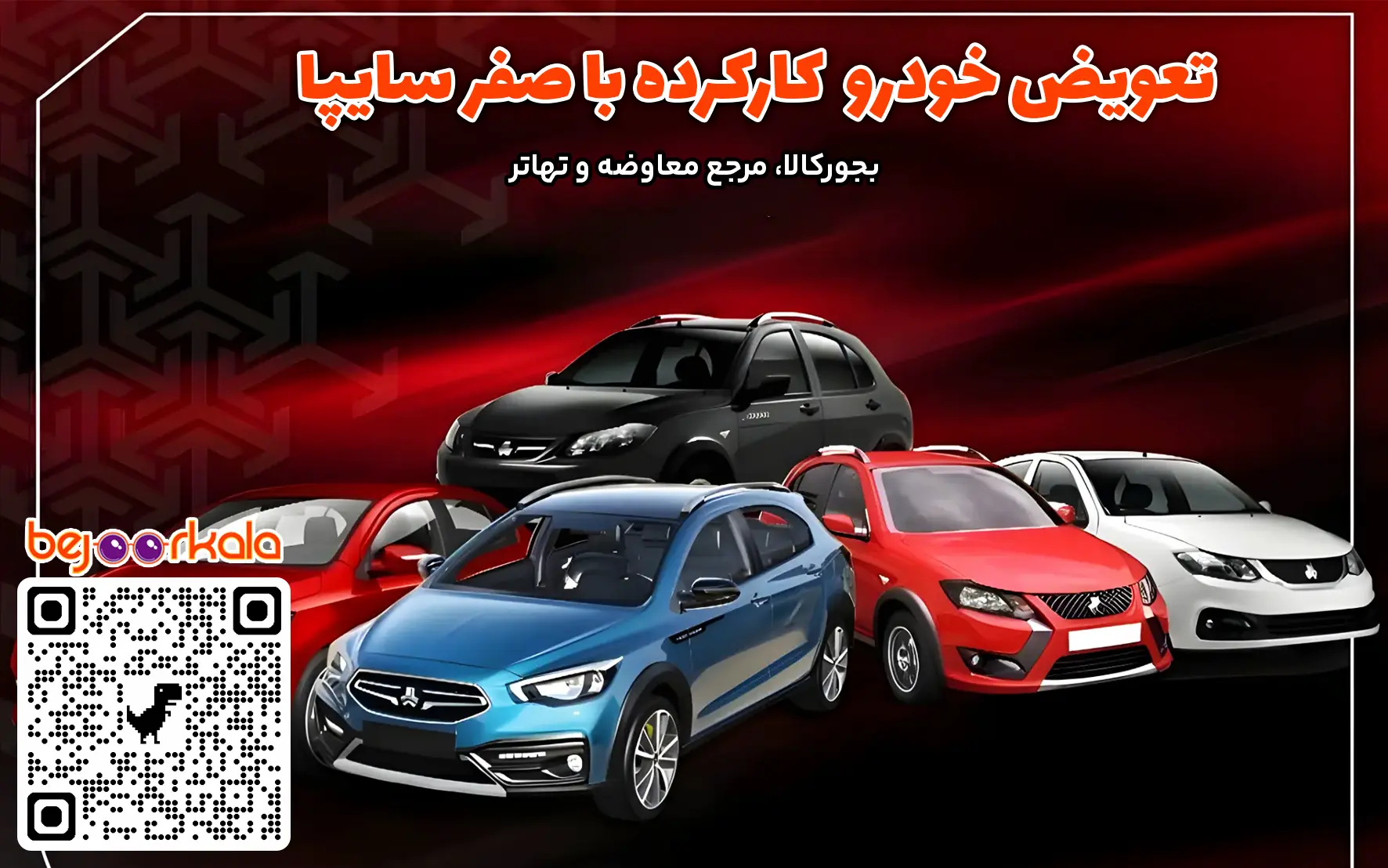 معاوضه خودروی کارکرده با صفر سایپا
