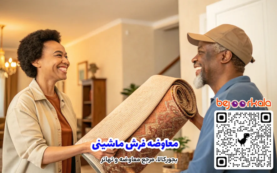 معاوضه فرش ماشینی