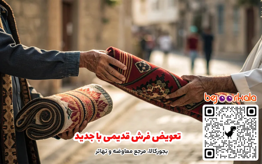 تعویض فرش قدیمی با جدید