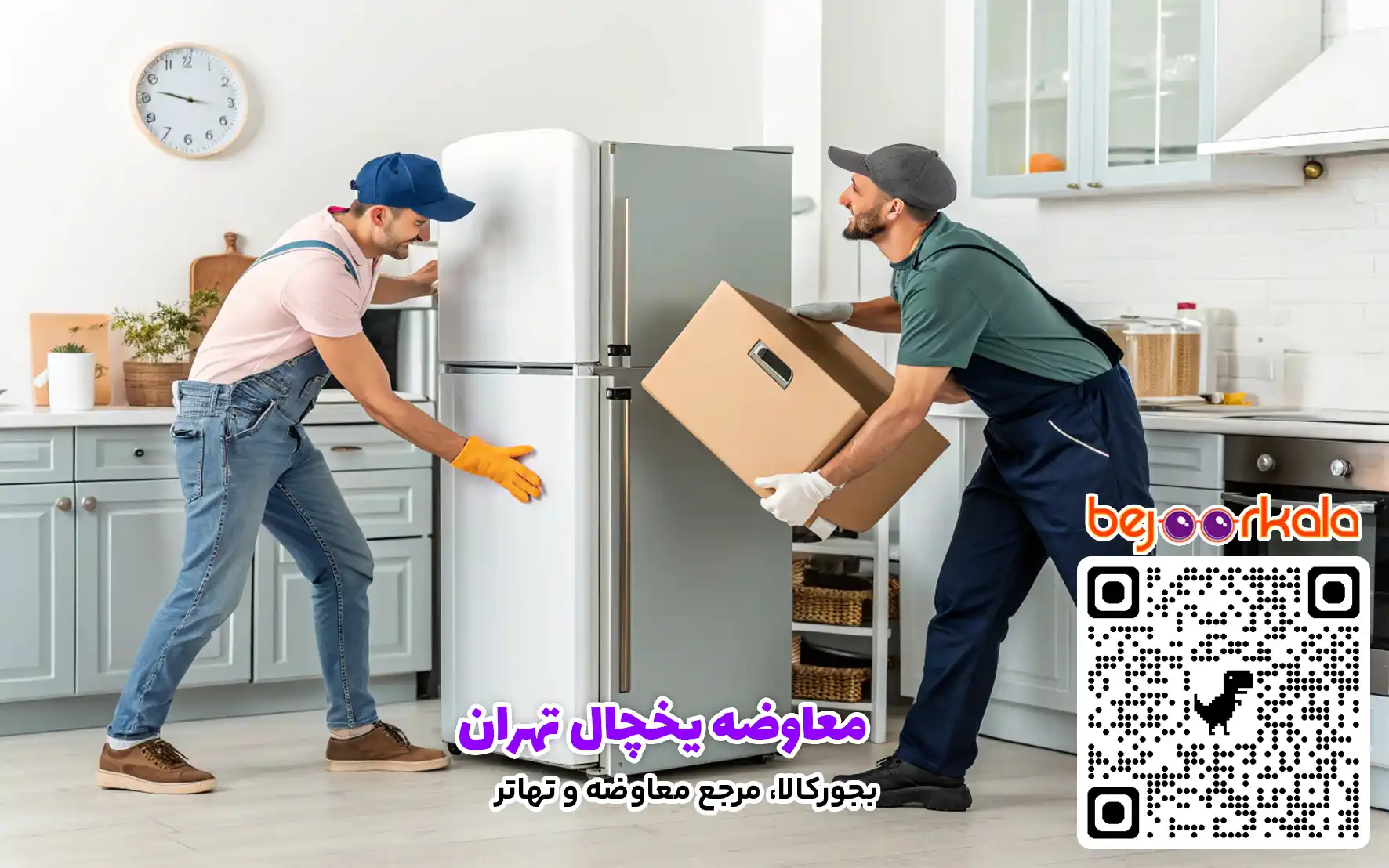 معاوضه یخچال تهران