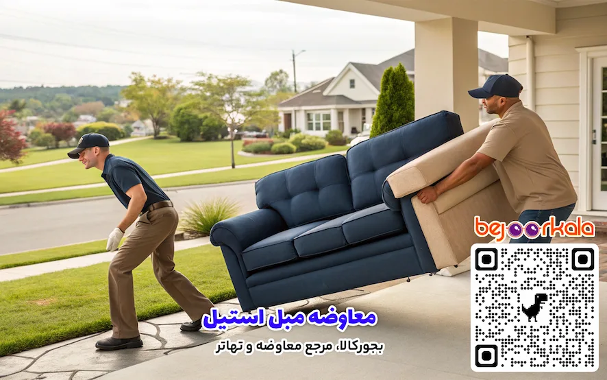 معاوضه مبل استیل