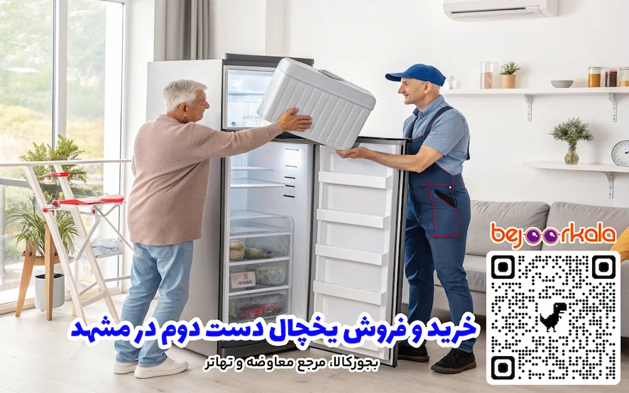 خرید و فروش یخچال دست دوم در مشهد