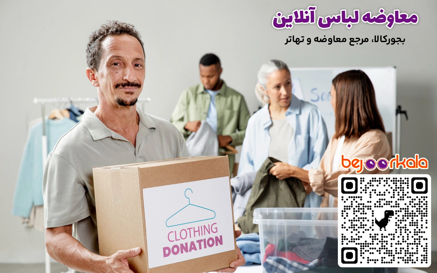 معاوضه و تبادل لباس
