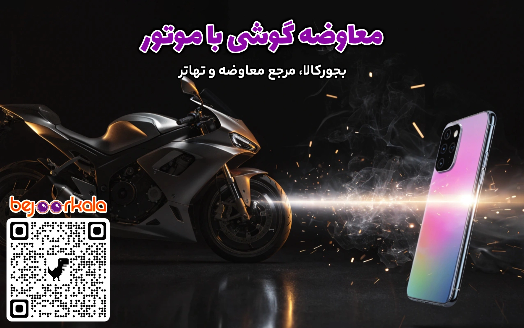 معاوضه موتور با گوشی