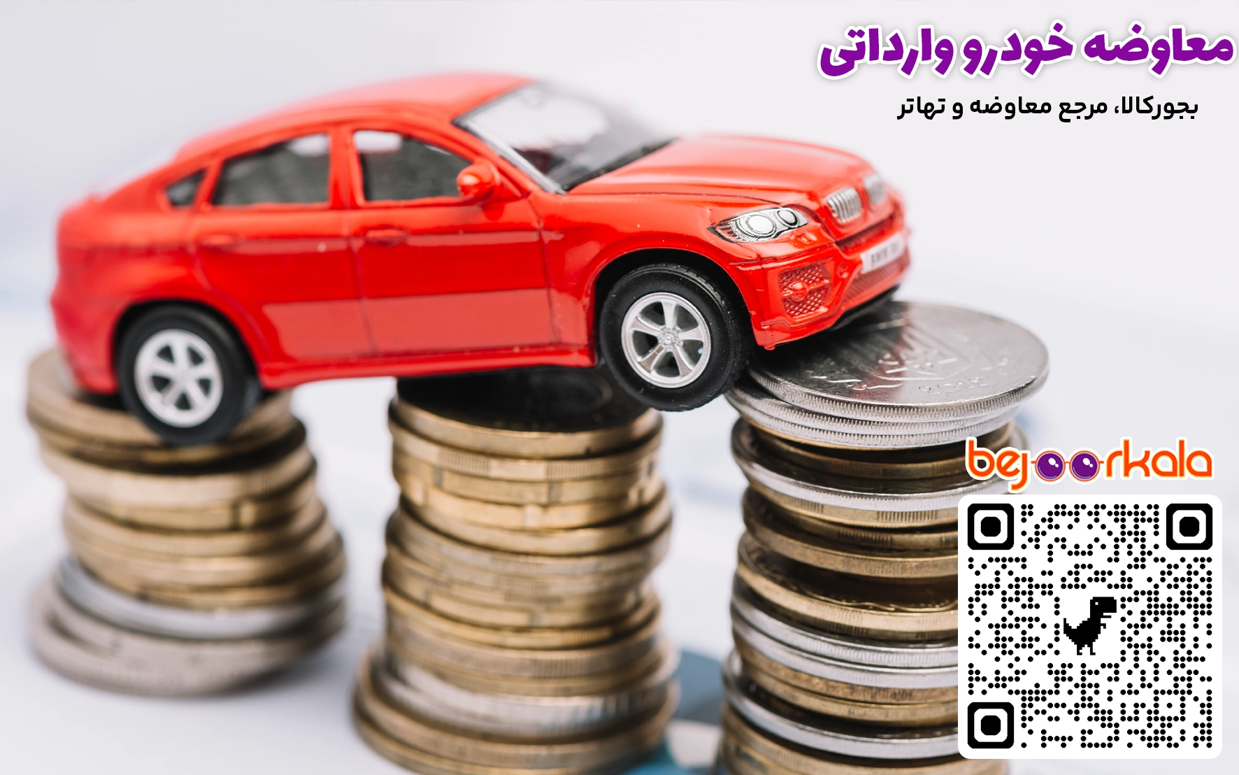 معاوضه خودرو وارداتی با ملک