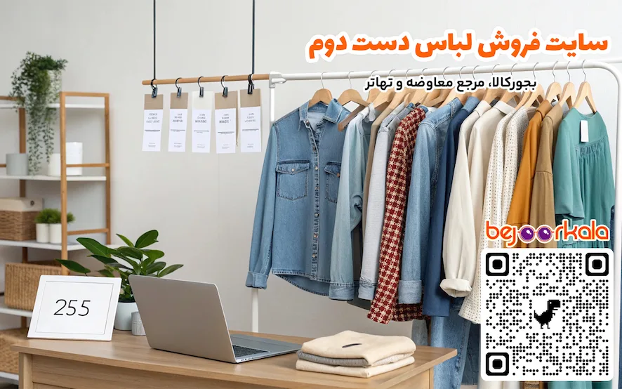 سایت فروش لباس دست دوم