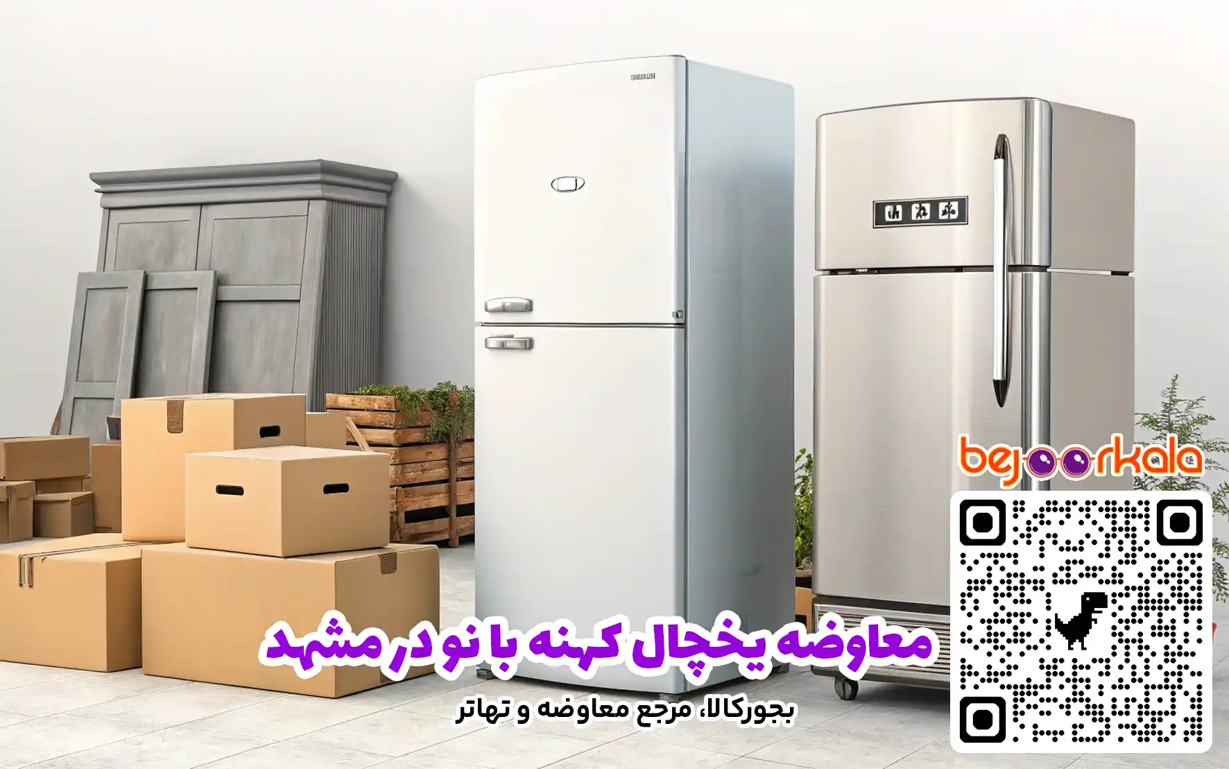 معاوضه یخچال کهنه با نو در مشهد