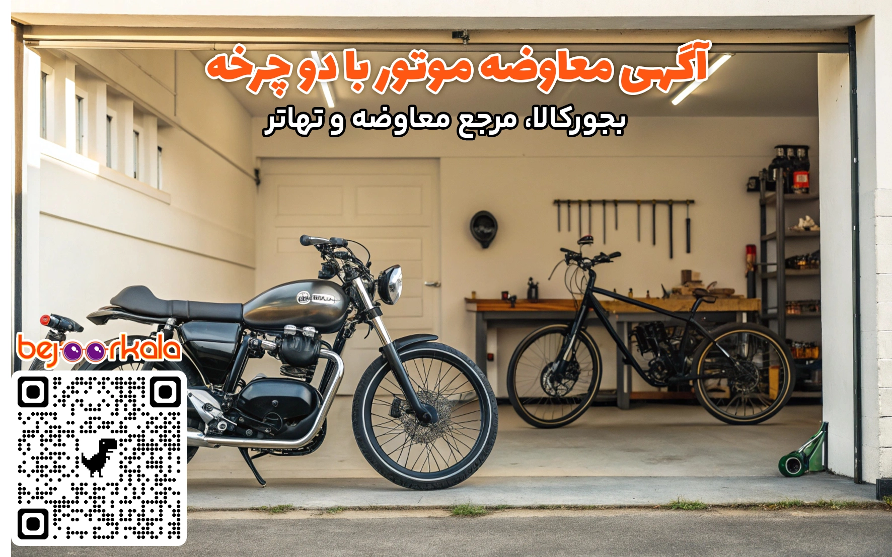 معاوضه موتور با دوچرخه