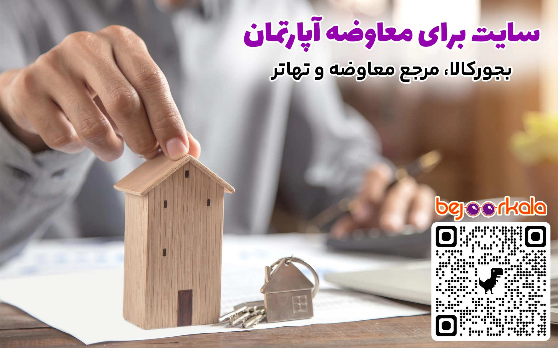 معاوضه آپارتمان در تهران