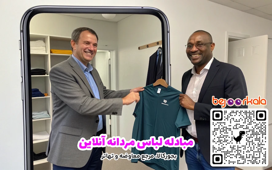 مبادله لباس مردانه آنلاین