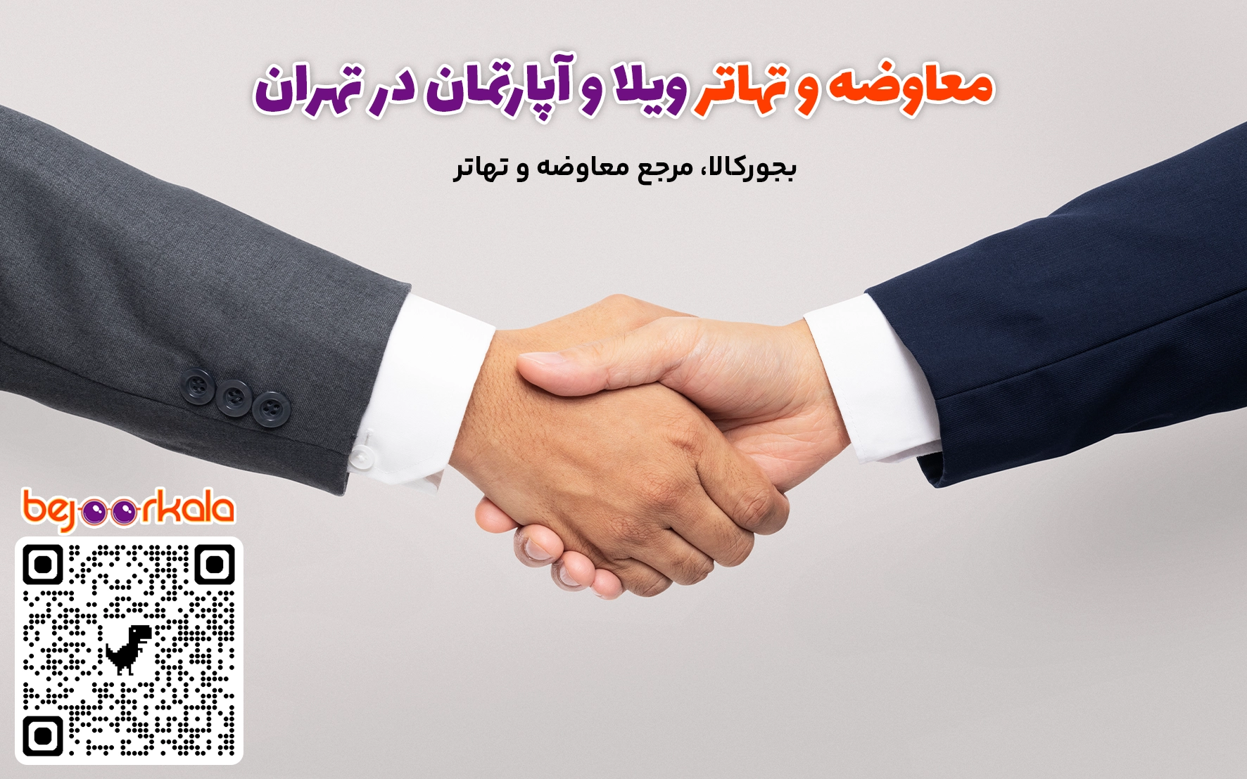 معاوضه ویلا با آپارتمان در تهران