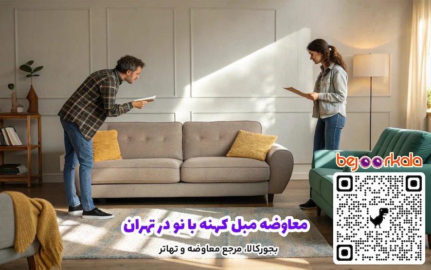 معاوضه مبل کهنه با نو در تهران