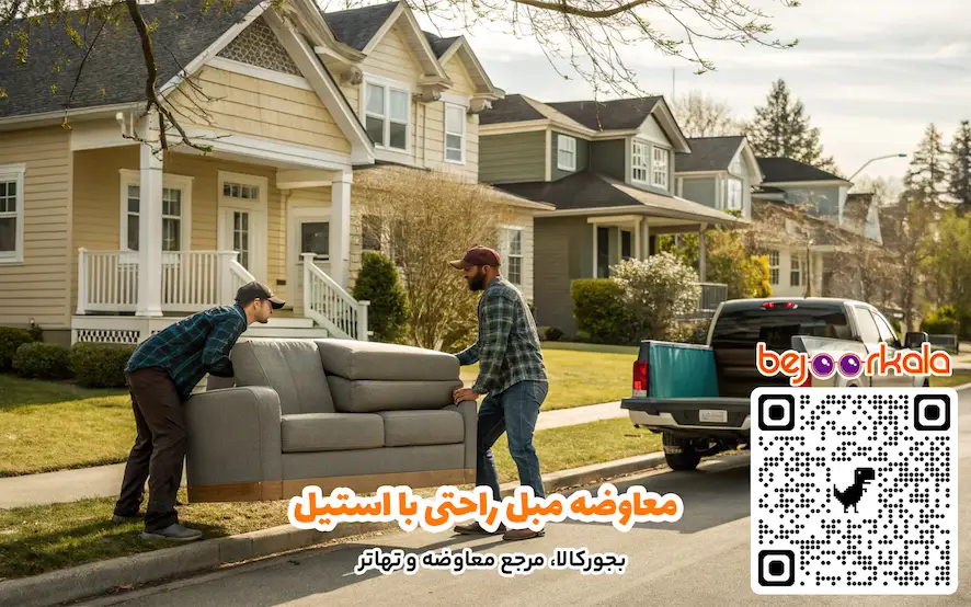 معاوضه مبل راحتی با استیل