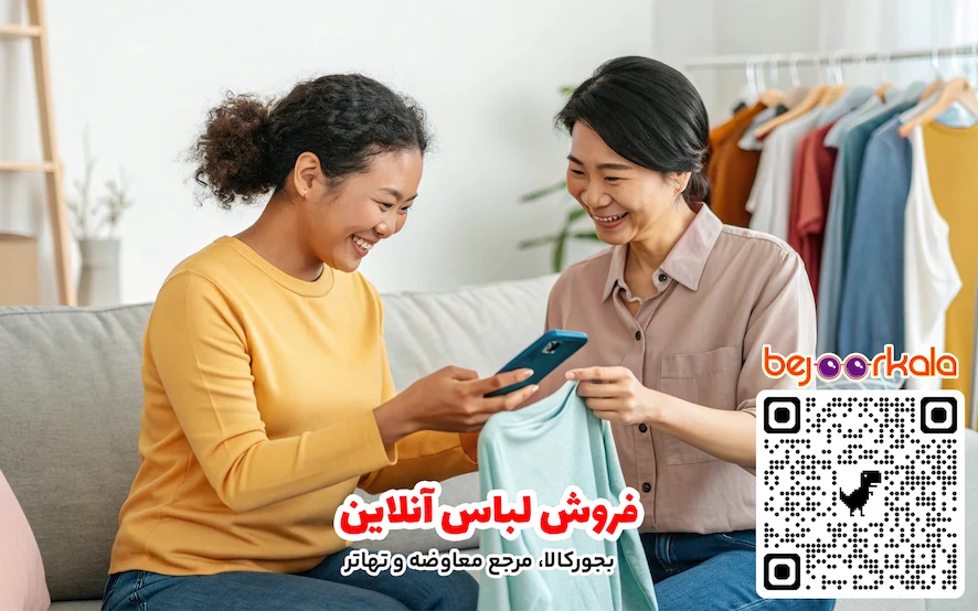 فروش لباس آنلاین