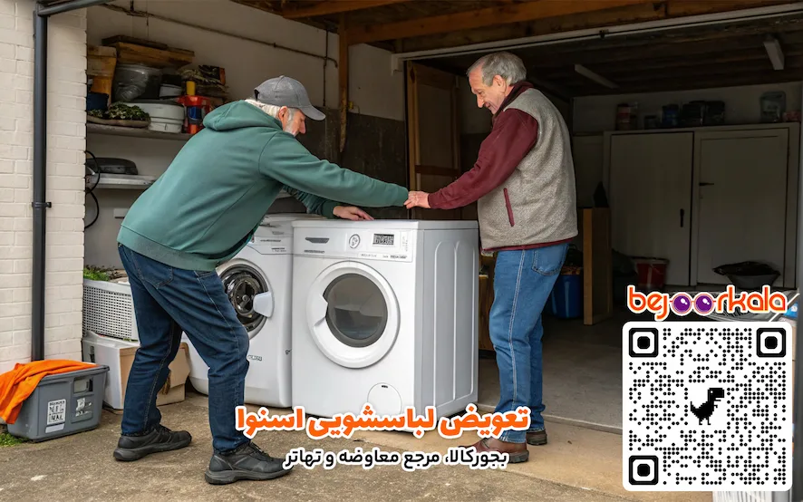 تعویض لباسشویی اسنوا