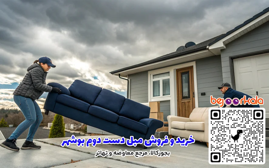 خرید و فروش مبل دست دوم بوشهر