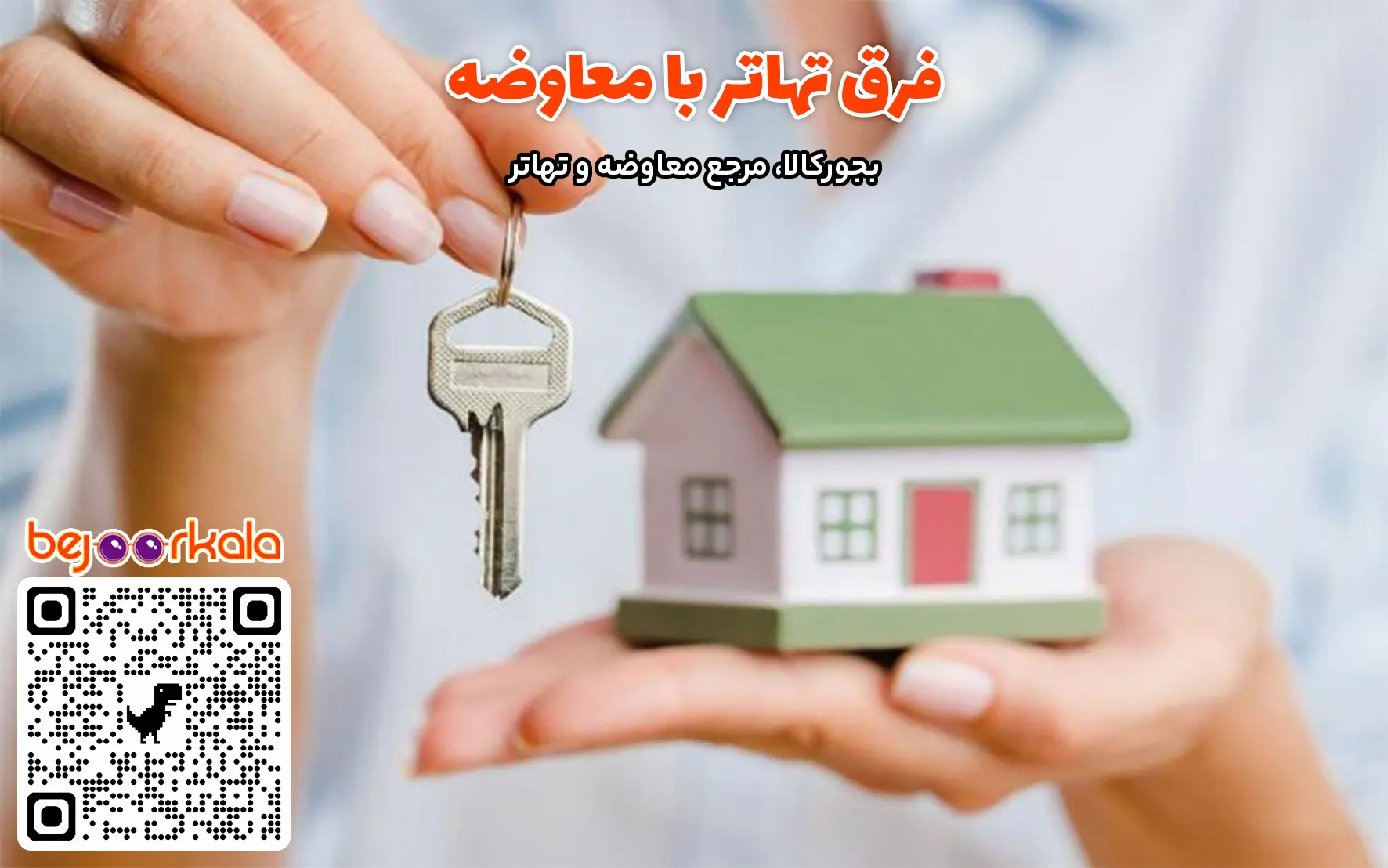 فرق تهاتر با معاوضه