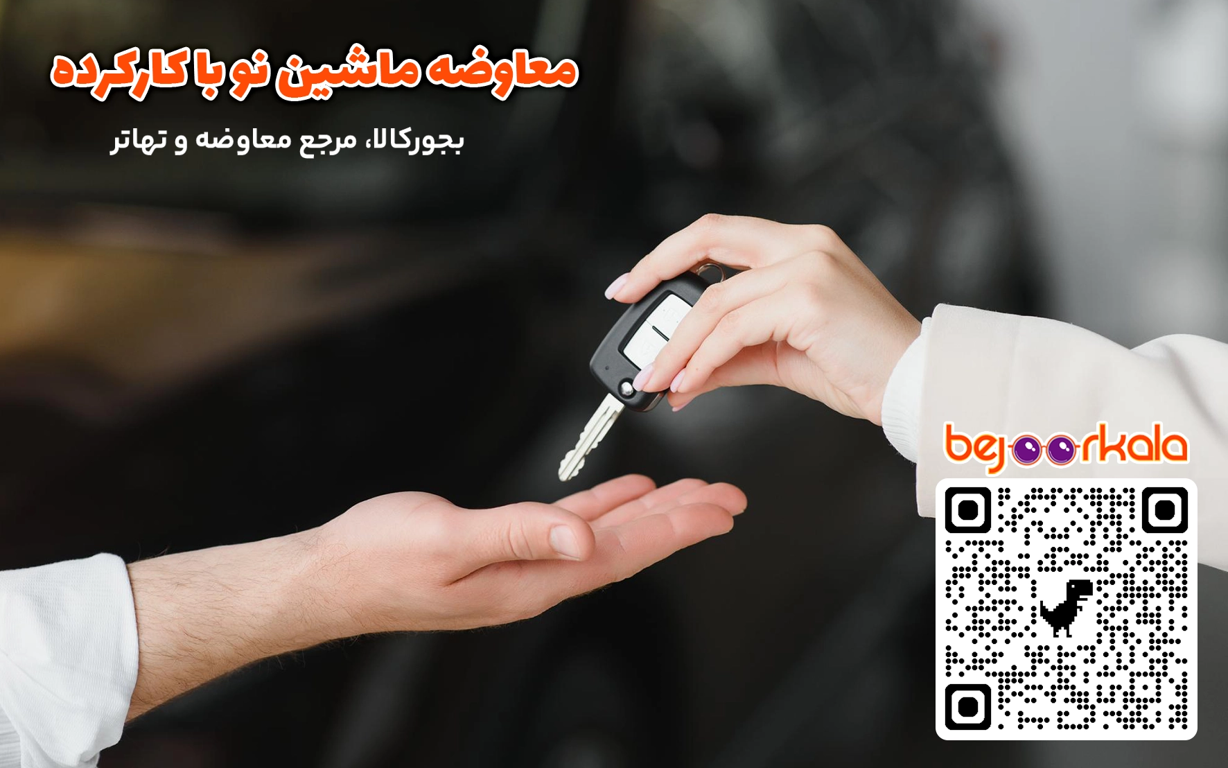 معاوضه ماشین کارکرده با نو