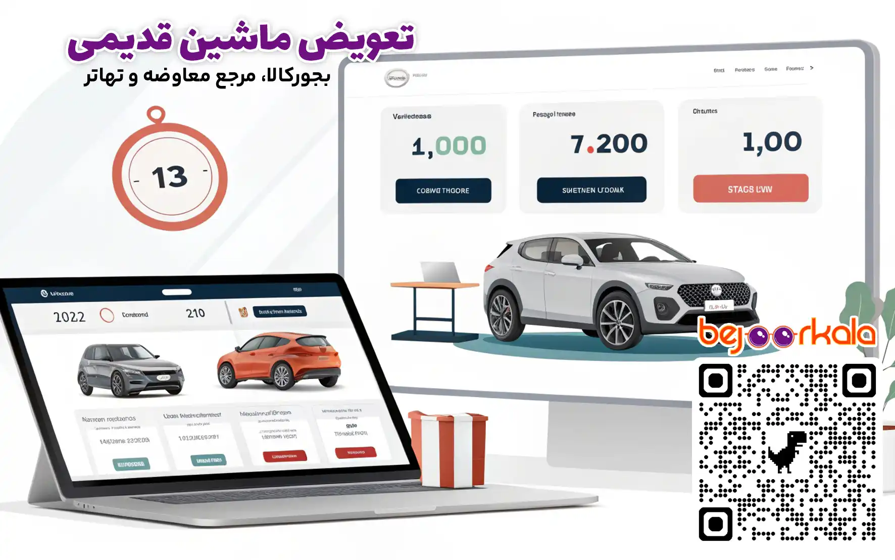 تعویض ماشین قدیمی