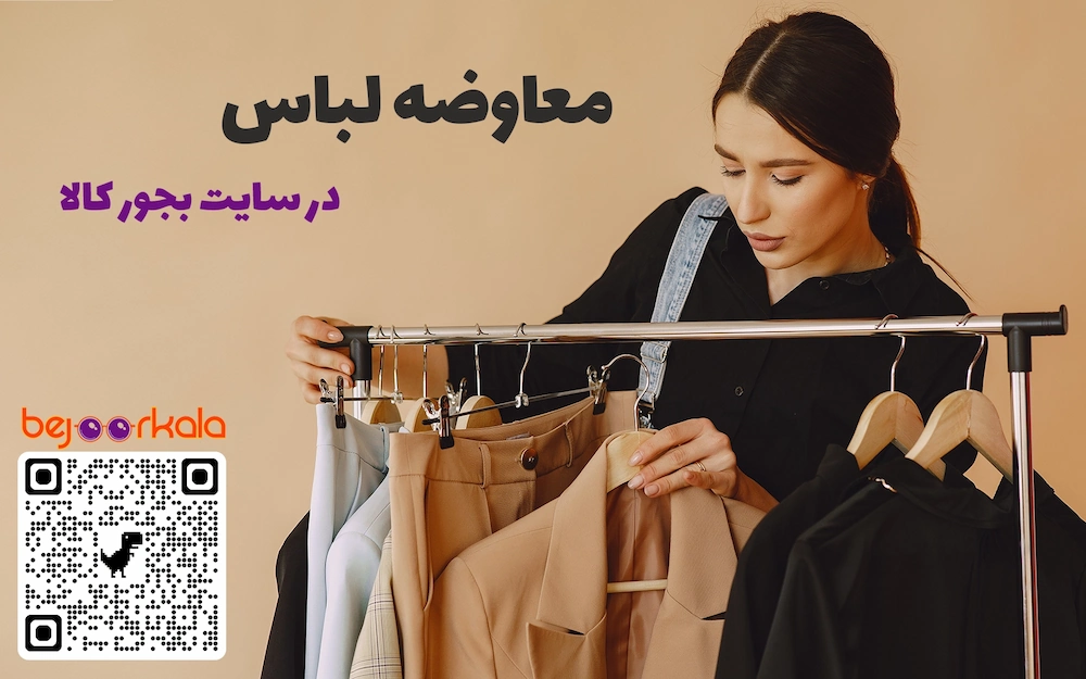 معاوضه لباس در سایت بجور کالا