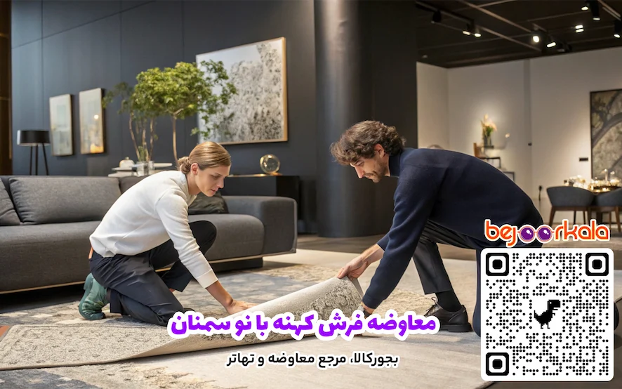 معاوضه فرش کهنه با نو سمنان