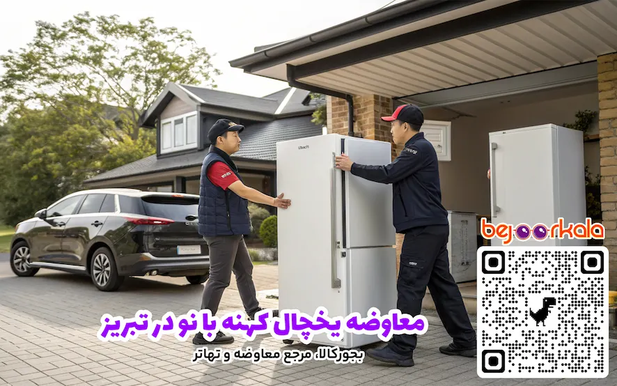 معاوضه یخچال کهنه با نو در تبریز