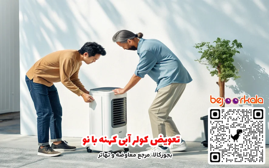 تعویض کولر آبی کهنه با نو