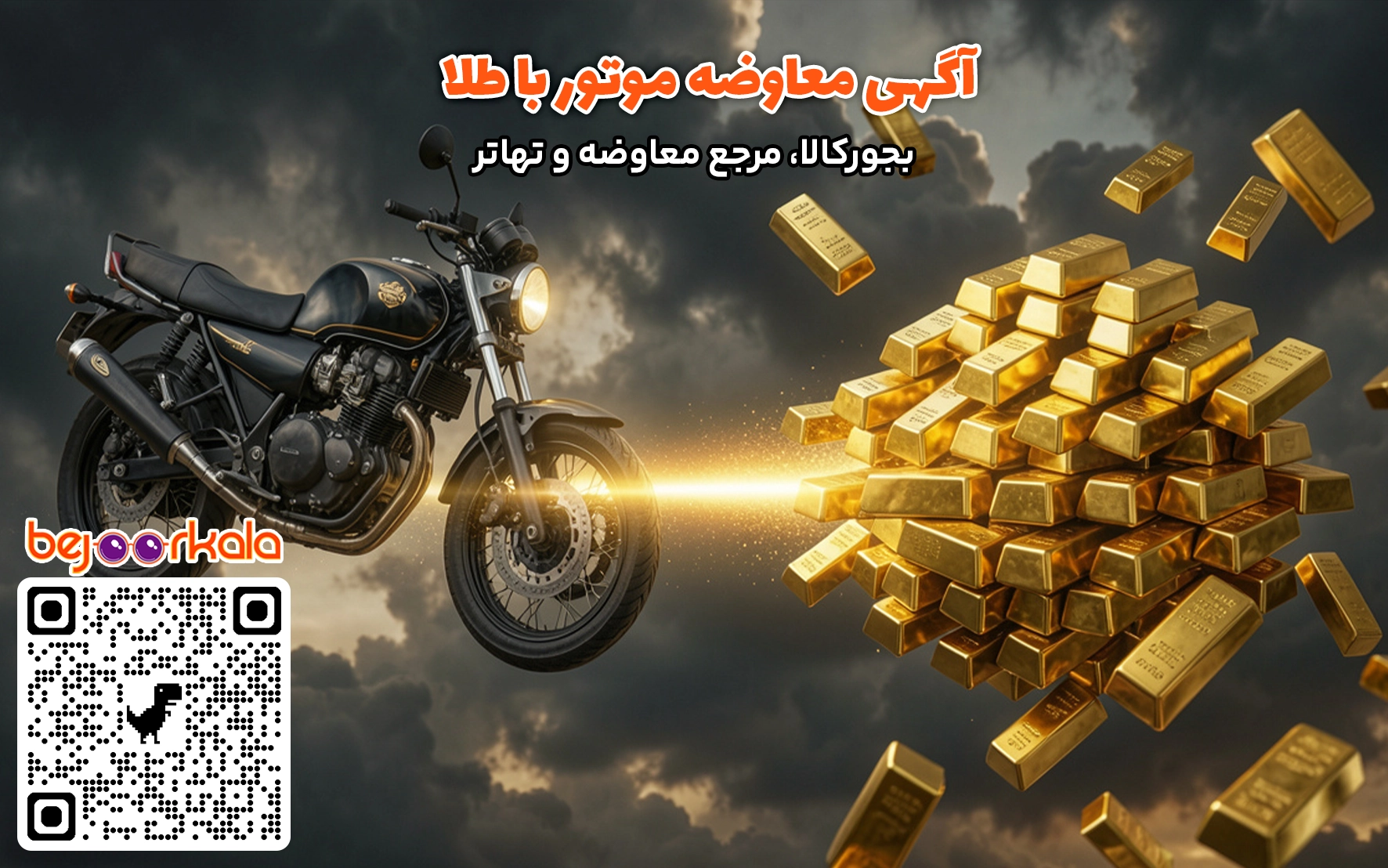 معاوضه موتور با طلا