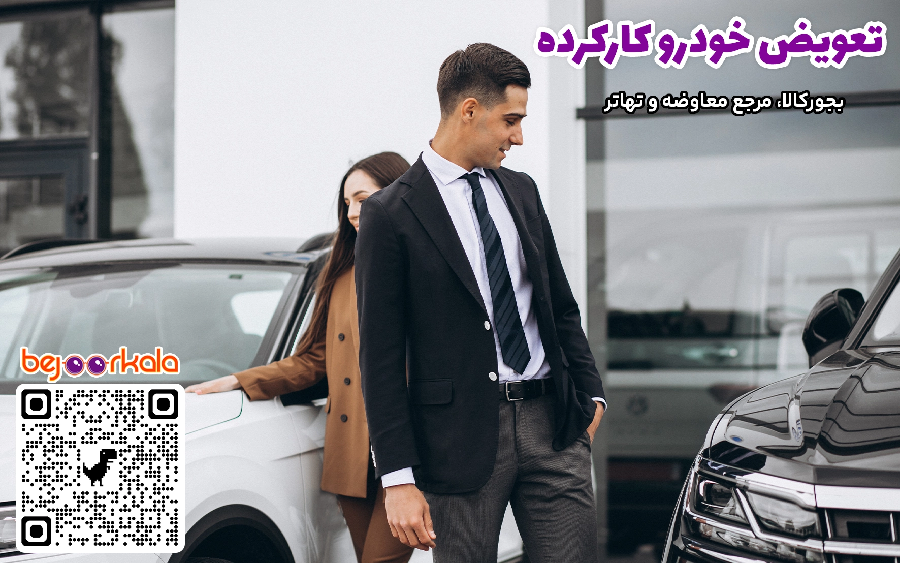 تعویض خودرو 