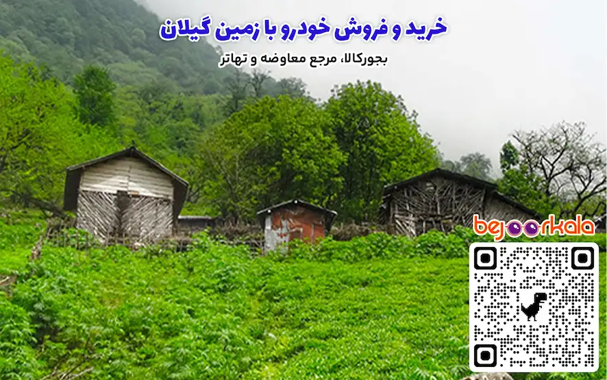 خرید و فروش خودرو با زمین گیلان