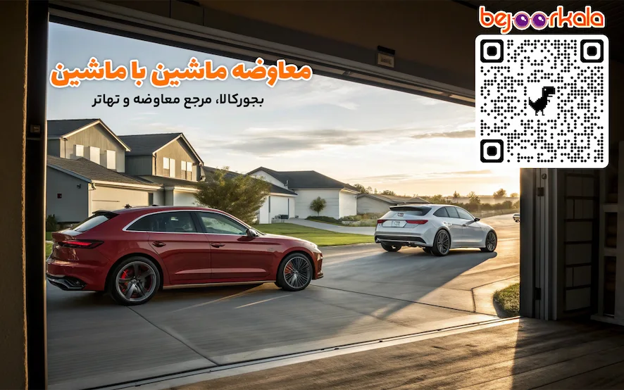 معاوضه ماشین با ماشین 