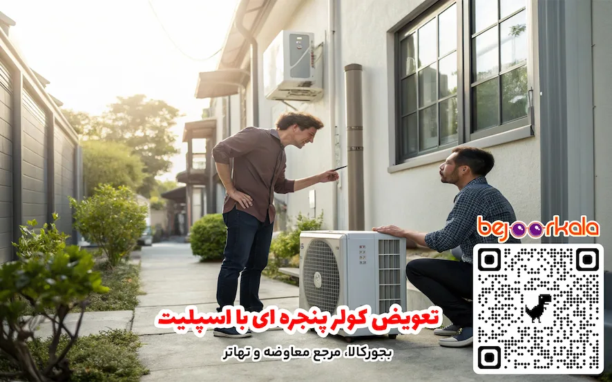 تعویض کولر پنجره ای با اسپلیت