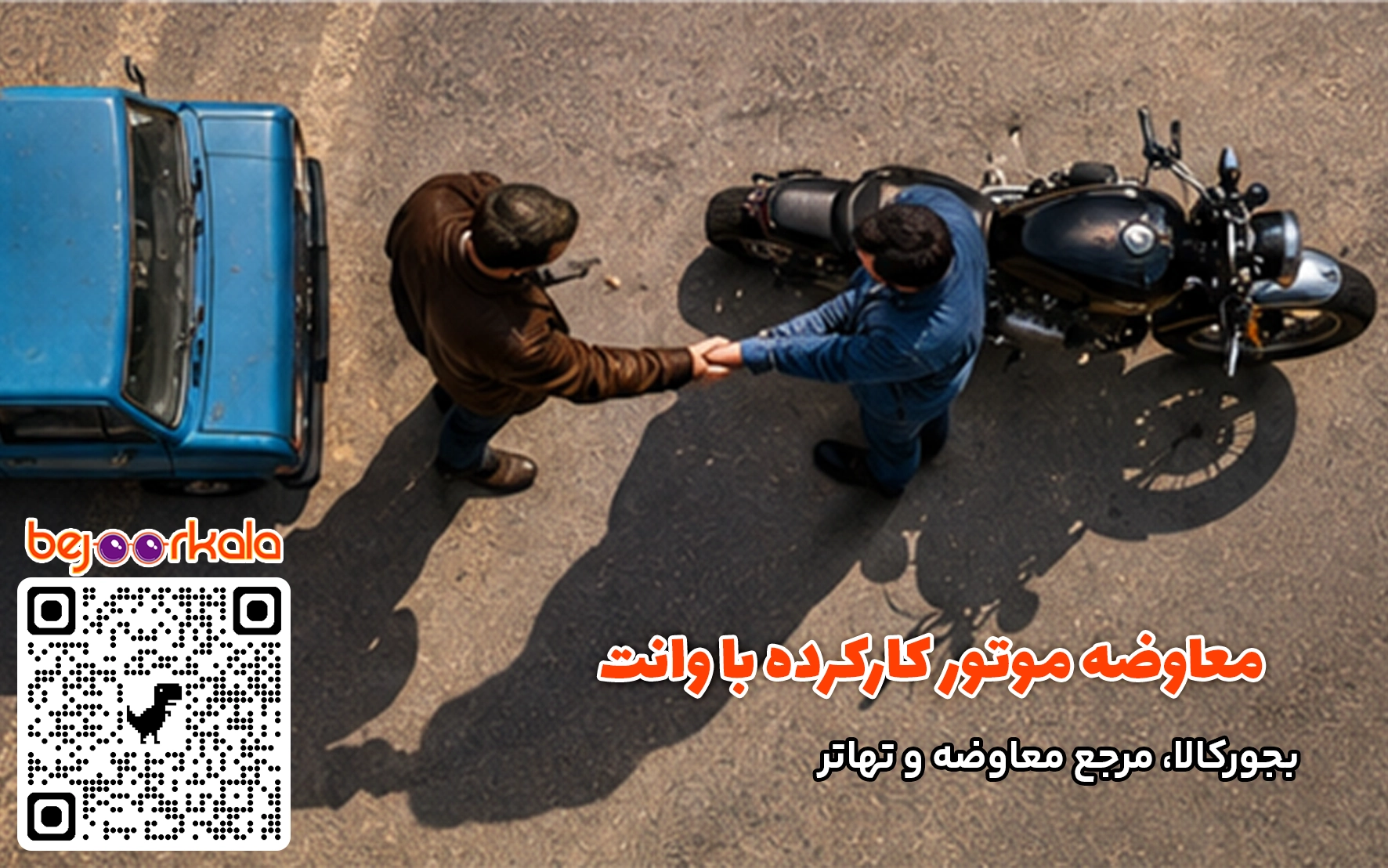 معاوضه موتور با وانت