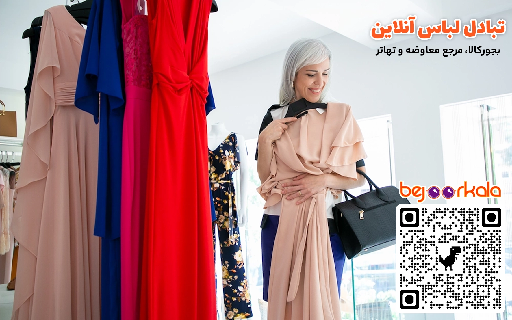 معاوضه لباس