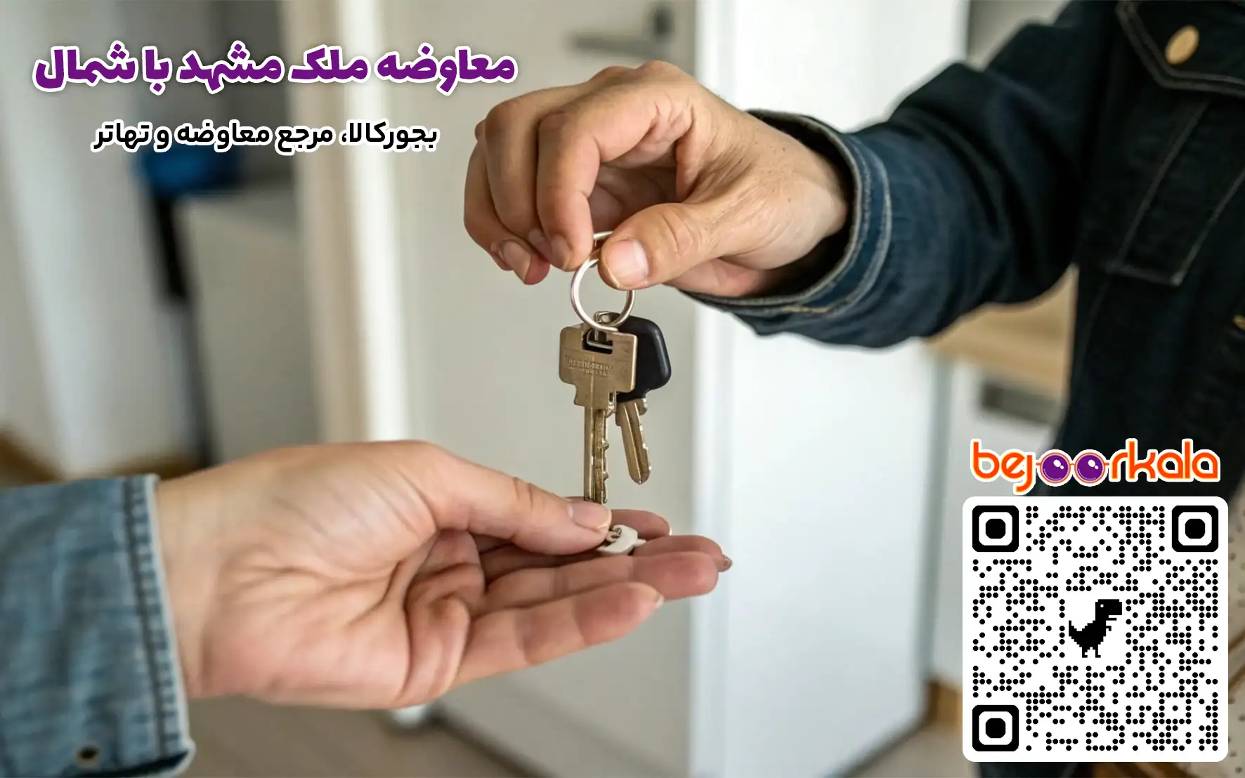 معاوضه ملک مشهد با شمال