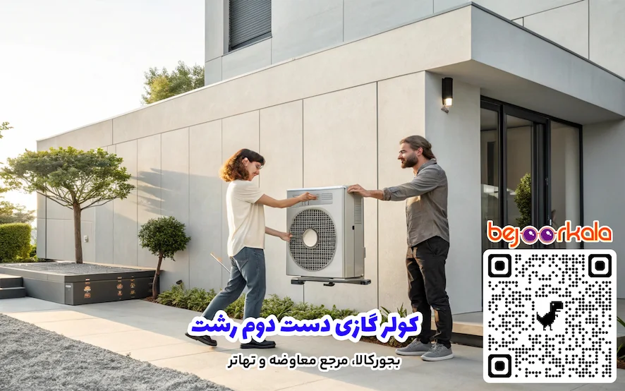 کولر گازی دست دوم رشت