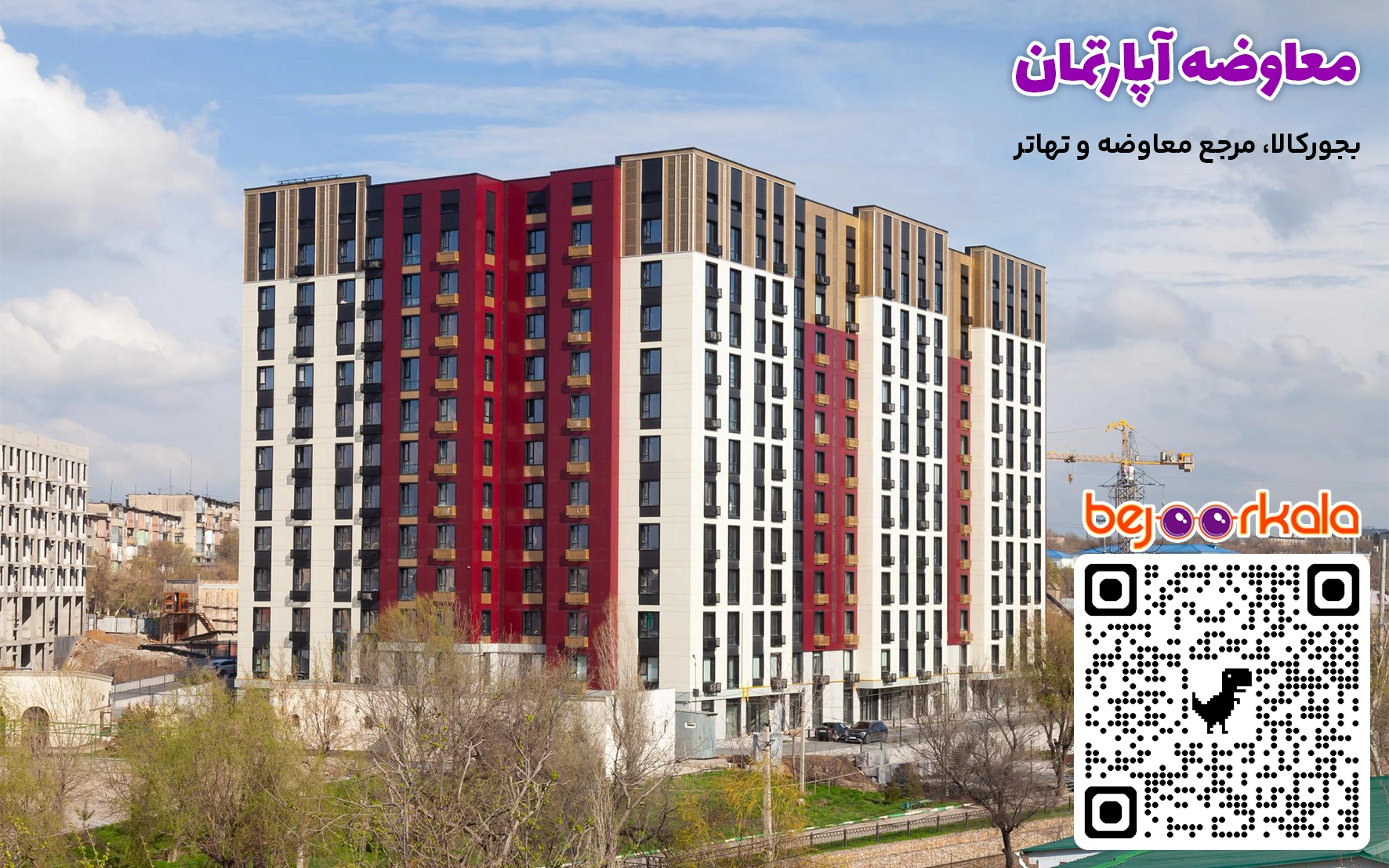معاوضه آپارتمان در تهران