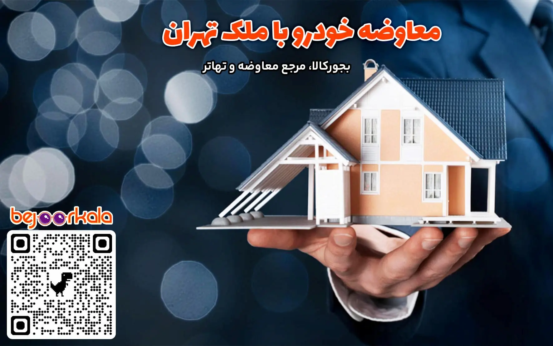 معاوضه خودرو با ملک در تهران